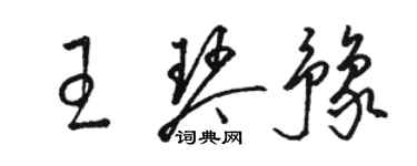 駱恆光王琴豫草書個性簽名怎么寫