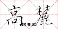 黃華生高麓楷書怎么寫