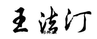 胡問遂王法汀行書個性簽名怎么寫