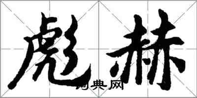 胡問遂彪赫行書怎么寫