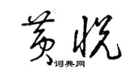 曾慶福黃悅草書個性簽名怎么寫