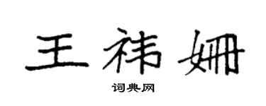 袁強王禕姍楷書個性簽名怎么寫