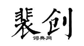 翁闓運裴創楷書個性簽名怎么寫