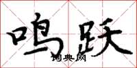 周炳元鳴躍楷書怎么寫