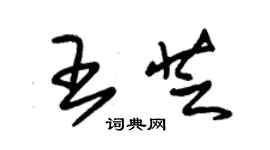 朱錫榮王芝草書個性簽名怎么寫