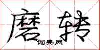 龐中華磨轉行書怎么寫