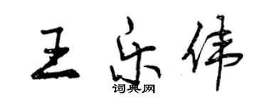 曾慶福王樂偉行書個性簽名怎么寫