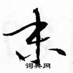 駱恆光寫的硬筆草書末