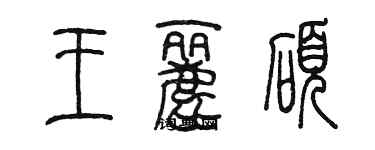 陳墨王麗碩篆書個性簽名怎么寫