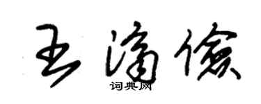朱錫榮王濟儉草書個性簽名怎么寫