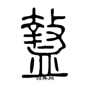 弨篆書書法_弨字書法_篆書字典