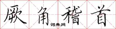 田英章厥角稽首楷書怎么寫