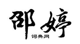 胡問遂邵婷行書個性簽名怎么寫