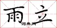 周炳元雨立楷書怎么寫