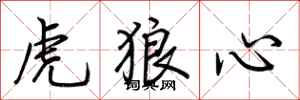 荊霄鵬虎狼心行書怎么寫