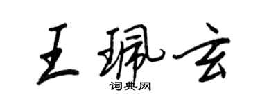 王正良王珮玄行書個性簽名怎么寫
