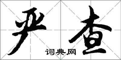 胡問遂嚴查行書怎么寫