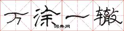 駱恆光萬塗一轍隸書怎么寫