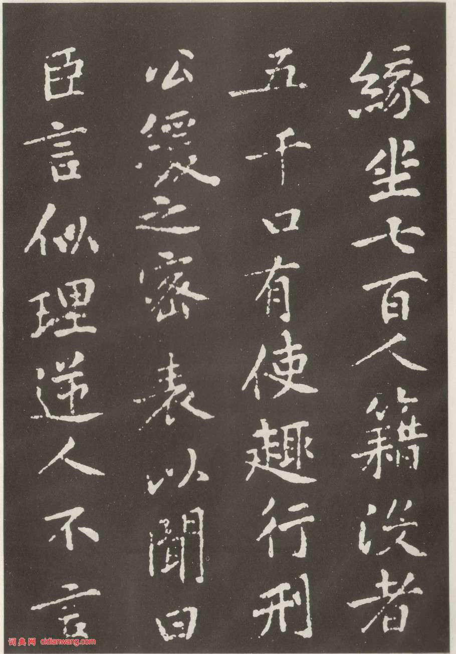 黃庭堅楷書《狄梁公碑》