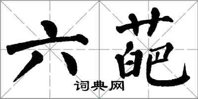 翁闓運六葩楷書怎么寫