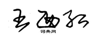 朱錫榮王西紅草書個性簽名怎么寫