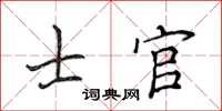 侯登峰士官楷書怎么寫