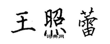 何伯昌王照蕾楷書個性簽名怎么寫