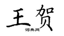 丁謙王賀楷書個性簽名怎么寫