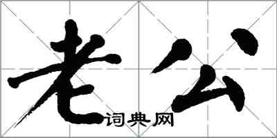 翁闓運老公楷書怎么寫