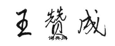 駱恆光王贊成行書個性簽名怎么寫