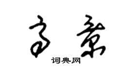 朱錫榮高景草書個性簽名怎么寫