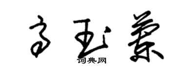 朱錫榮高玉蘭草書個性簽名怎么寫