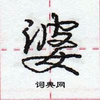 龐中華寫的硬筆行書婆