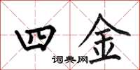 何伯昌四金楷書怎么寫