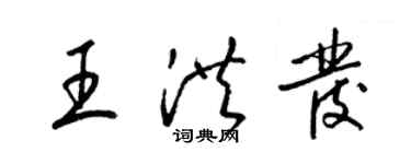 梁錦英王洪發草書個性簽名怎么寫