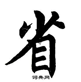 任政在楷書結構中寫的省