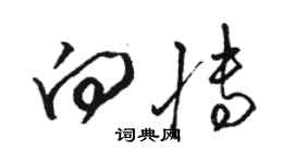 駱恆光向博草書個性簽名怎么寫