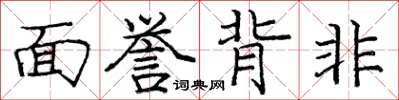 龐中華面譽背非楷書怎么寫