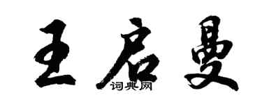 胡問遂王啟曼行書個性簽名怎么寫