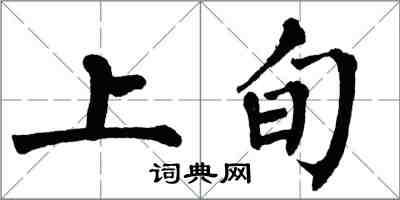 翁闓運上旬楷書怎么寫