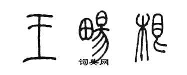 陳墨王暢根篆書個性簽名怎么寫