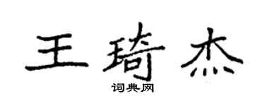 袁強王琦傑楷書個性簽名怎么寫