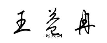 梁錦英王益冉草書個性簽名怎么寫