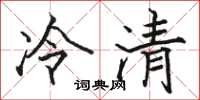駱恆光冷清楷書怎么寫