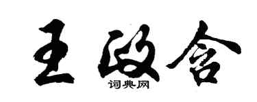 胡問遂王政含行書個性簽名怎么寫