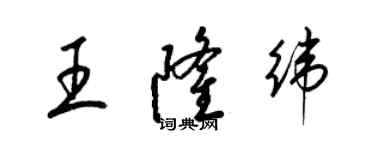 梁錦英王隆緯草書個性簽名怎么寫