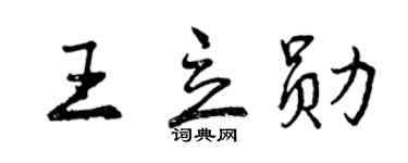 曾慶福王立勛行書個性簽名怎么寫