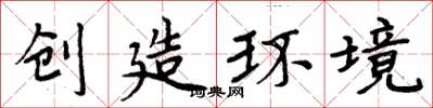 周炳元創造環境楷書怎么寫