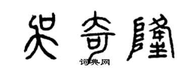 曾慶福吳奇隆篆書個性簽名怎么寫