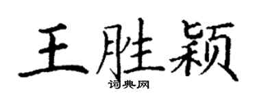 丁謙王勝穎楷書個性簽名怎么寫